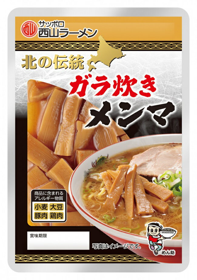 ガラ炊きメンマ　細切西山製麺　北の専門店シリーズ　
