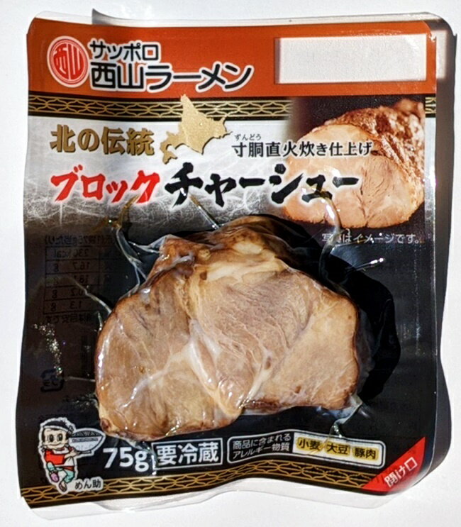 ブロックチャーシュー西山製麺　北の専門店シリーズ　