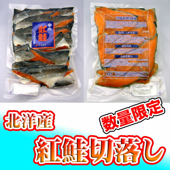 ＜訳あり＞紅鮭切落し　中辛塩　1kg...:hokkaiya:10000794