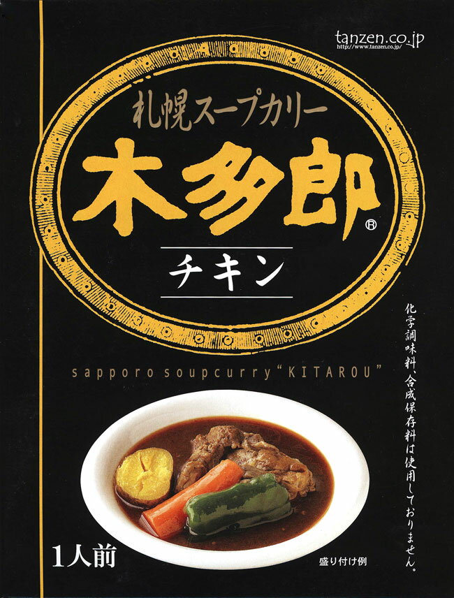 木多郎　チキンカリー2008年2月　リニューアル！　