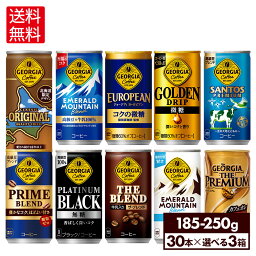 【コカ・コーラ10％OFFクーポン 5/17 9___59まで】コカ・コーラ コーヒー ジョージア <strong>缶コーヒー</strong> 選べる よりどり 185g 247g 缶 30本入り×3ケース【送料無料】