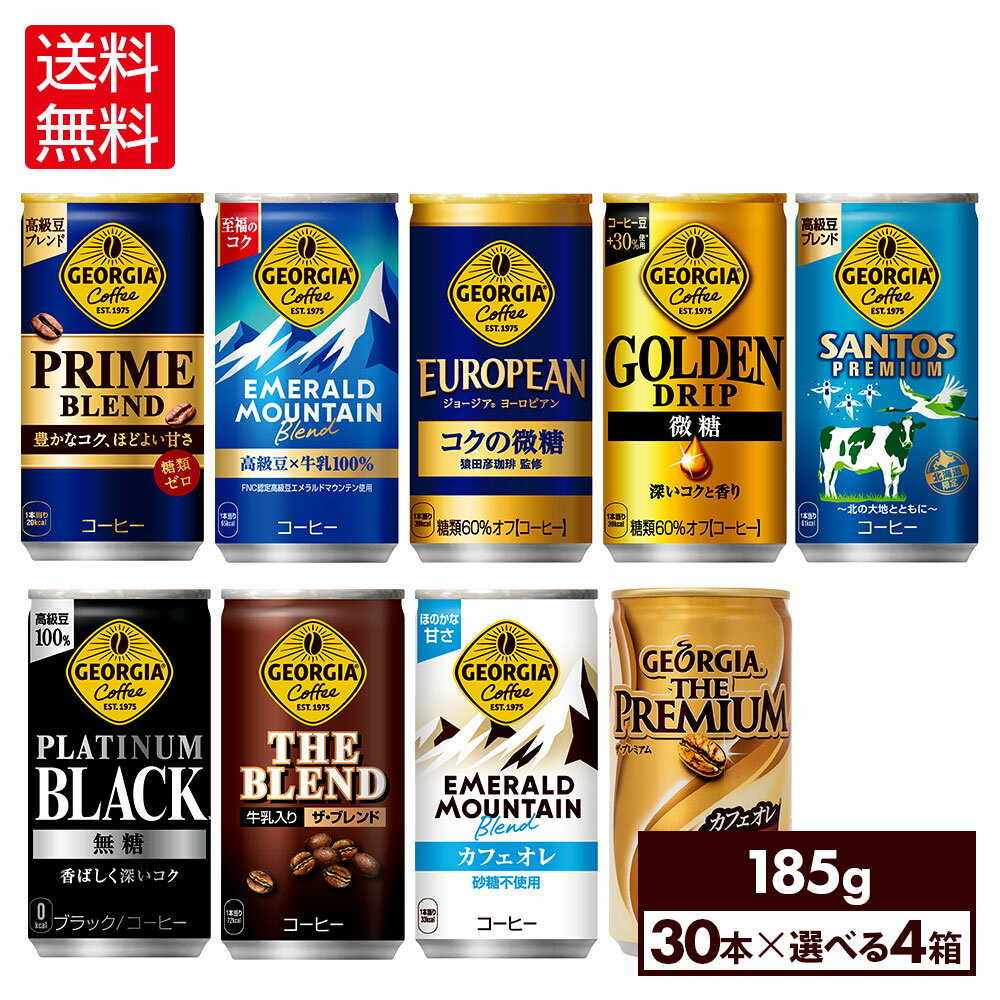 【10％OFFクーポン&エントリーでP7倍 5/16 1:59まで】コカ・コーラ コーヒー ジョージア 缶コーヒー 選べる よりどり 185g 缶 30本入り×4ケース【送料無料】