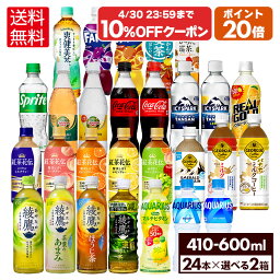 【コカ・コーラ製品10％OFFクーポン 4/30 23___59まで】コカ・コーラ 選べる よりどり 綾鷹 爽健美茶 やかんの麦茶 アクエリアス 紅茶花伝 等 410ml 440ml 500ml 525ml 600ml ペットボトル 24本入り×2ケース【送料無料】