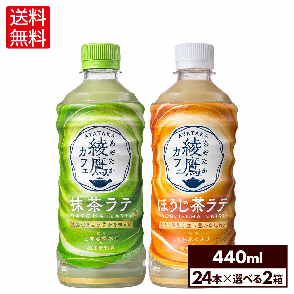 コカ・コーラ <strong>綾鷹カフェ</strong> <strong>抹茶ラテ</strong> ほうじ茶ラテ 440ml 選べる よりどり 24本入×2ケース【全国送料無料】