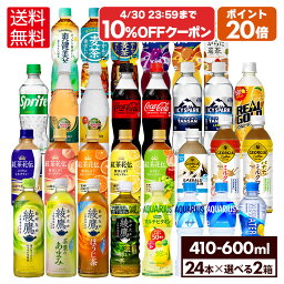 【コカ・コーラ製品10％OFFクーポン 4/30 23___59まで】コカ・コーラ 選べる よりどり 綾鷹 爽健美茶 やかんの<strong>麦茶</strong> アクエリアス 紅茶花伝 等 410ml 440ml <strong>500ml</strong> 525ml 600ml <strong>ペットボトル</strong> <strong>24本</strong>入り×2ケース【送料無料】