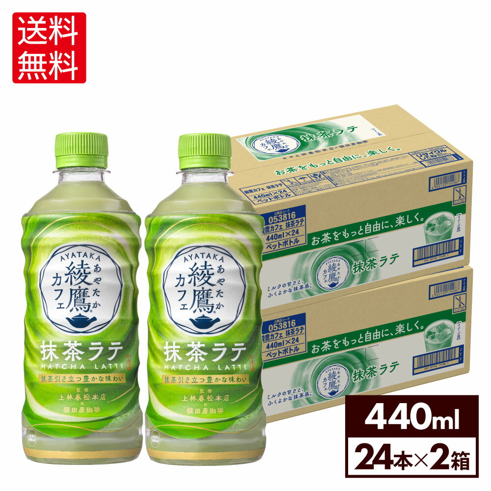 コカ・コーラ コーヒー <strong>綾鷹</strong>カフェ <strong>抹茶ラテ</strong> 440ml ペットボトル 24本入×2ケース【送料無料】