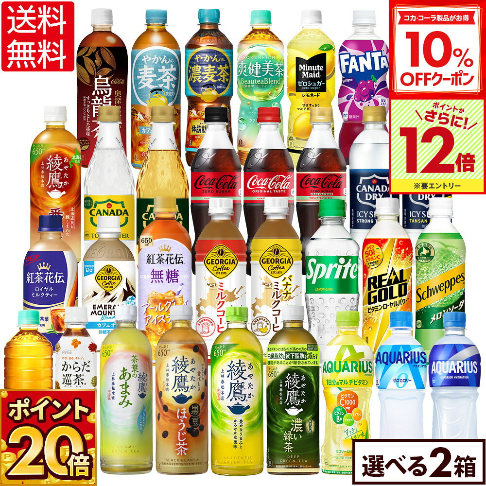 【10%OFFクーポン対象＆エントリーでポイント12倍 11/27 01___59まで】コカ・コーラ 選べる よりどり 綾鷹 爽健美茶 やかんの麦茶 アクエリアス 紅茶花伝 等 410ml 440ml 500ml 525ml 600ml 650ml ペットボトル 24本入り×2ケース【送料無料】