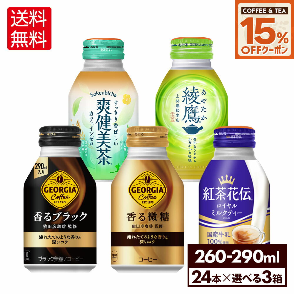 【15%OFFコーヒー・紅茶クーポン対象 9/30 23___59まで】コカ・コーラ 選べる よりどり ジョージア <strong>紅茶花伝</strong> 爽健美茶 綾鷹 260ml 290ml ボトル缶 24本入り×3ケース【送料無料】