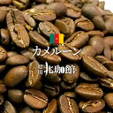 カメルーン ジャバ ロングベリー 100g/コーヒー豆/ネコ...