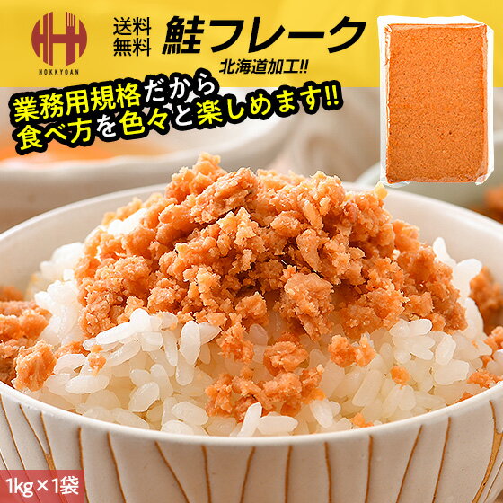 <strong>鮭フレーク</strong> 1kg 業務用 お徳用