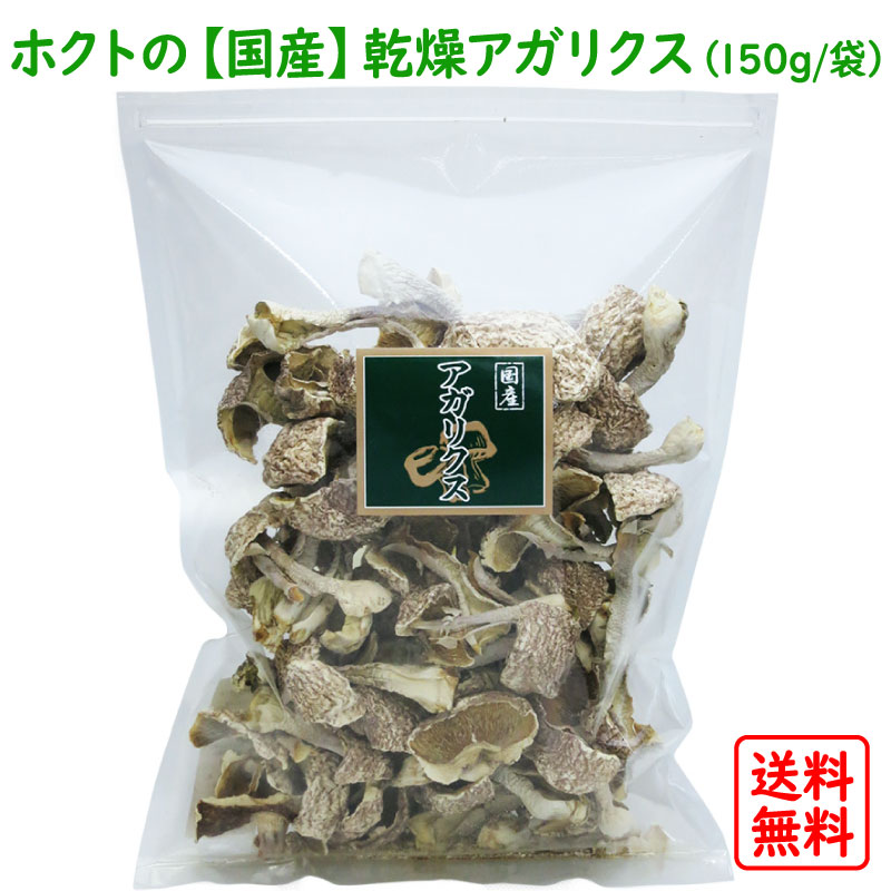 国産 乾燥<strong>アガリクス</strong> 150g 送料無料 ( <strong>ホクト</strong> きのこ 国産<strong>アガリクス</strong> <strong>アガリクス</strong>茸 <strong>アガリクス</strong>ダケ 姫マツタケ ヒメマツタケ 姫松茸 ひめまつたけ アガリスク カワリハラタケ お歳暮 ギフト 乾燥茸 )