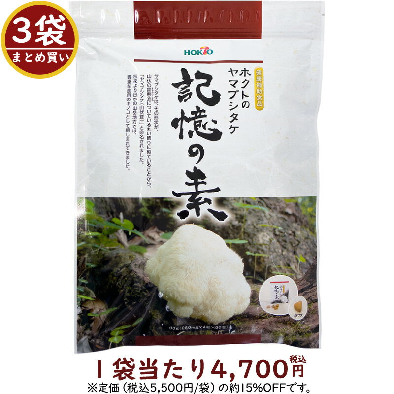 ☆今なら5日分増量☆【長野県産】ホクトのヤマブシタケ記憶の素−3ヶ月分−【送料無料】「あれあれ」「それそれ」が口癖の方に【FS_708-6】【RCPmara1207】こだわりの山伏茸（やまぶしたけ）