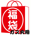 【ガス火用】【送料無料】【当店ナンバー1 人気企画】店長お薦め太鼓判!35,000円相当の商品が入ってます暮らしに役立台所用品鍋・フライパン（ガス火用）などのお得な福袋/12,000円レビューを書いたらおまけ付