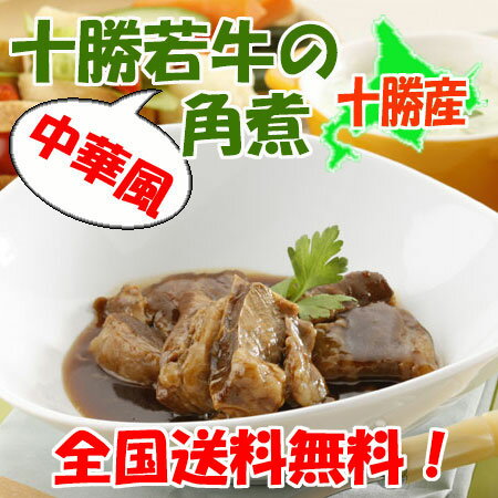 【送料無料】中華風角煮♪北海道十勝清水産十勝若牛の角煮セットお中元残暑見舞い【2sp_120810_green】