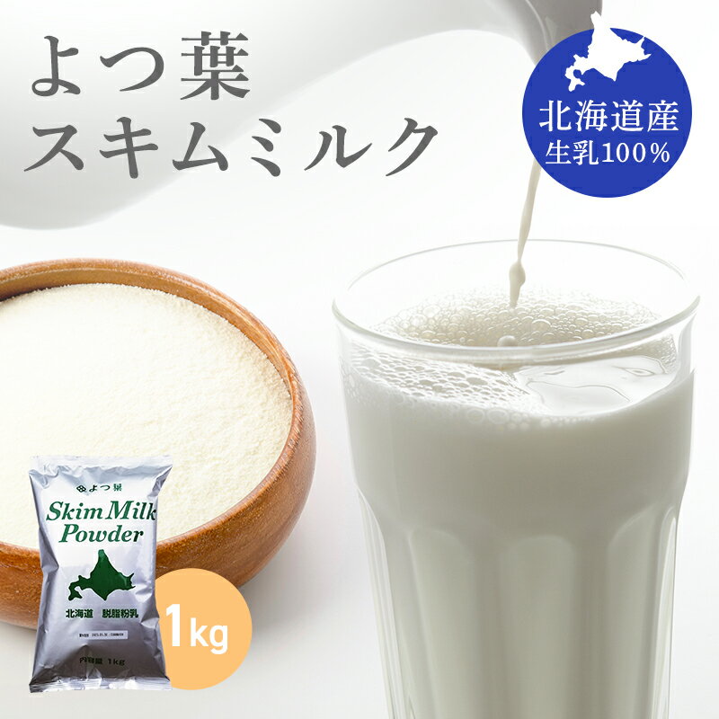 よつ葉 スキムミルク 1kg 北海道産生乳100% よつ葉乳業 レターパックプラス便 全国送料無料 脱脂粉乳