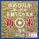 新米 ゆめぴりか 玄米 30kg 第一区分 1等米 30年産...