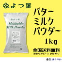よつ葉 バターミルクパウダー 1kg 北海道産生乳100% 【よつ葉乳業】 【メール便送料無料】 【代引き・NP後払い利用不可】