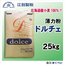 北海道産 薄力粉 ドルチェ 25kg 国産 菓子用粉 業務用...