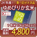 【5/15発売】【24年産】【送料無料】北海道産ゆめぴりか 玄米 10Kg(5kg×2)【北海道米】【1等米】【第一区分】【RCP】02P02jun13