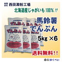 北海道産 ばれいしょでんぷん (5kg×6) 送料無料 片栗粉 馬鈴薯 澱粉
