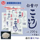 こうじ 200g×4個 （元詰800g） 白雪印 乾燥米こうじ 【国産米使用】 【倉繁醸造所】 【米麹】 【米糀】 【乾燥こうじ】 【メール便送料無料】