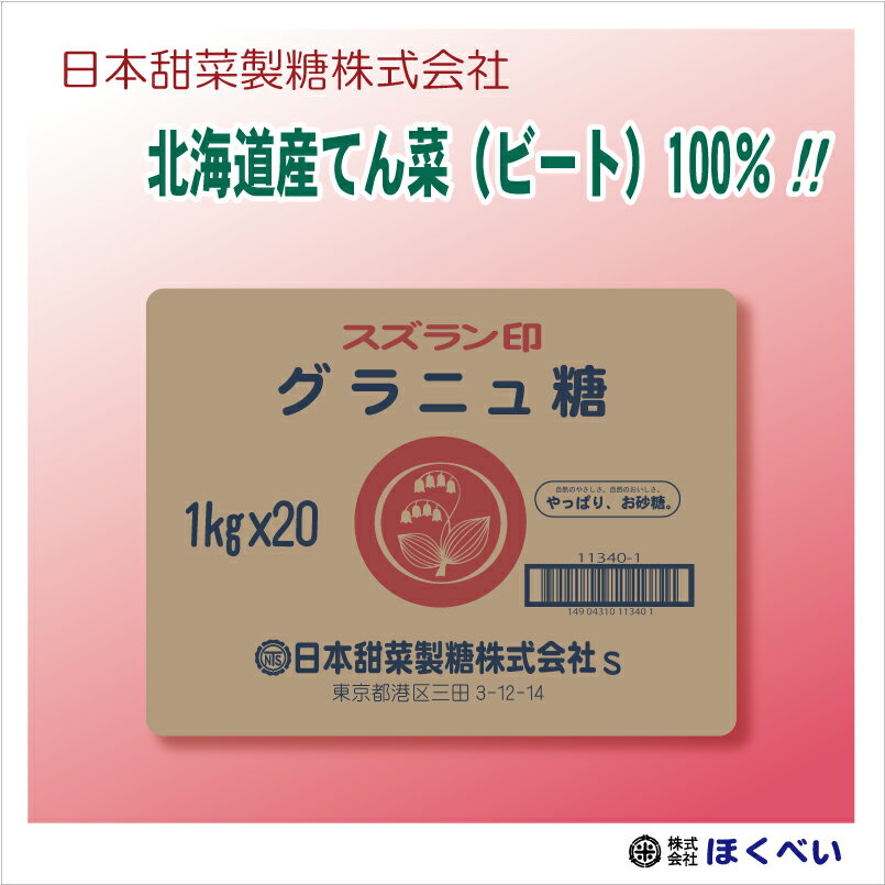 【送料無料】 北海道産 ビート グラニュー糖 20kg （1kg×20） 甜菜糖 【砂糖】…...:hokubei-shop:10000176