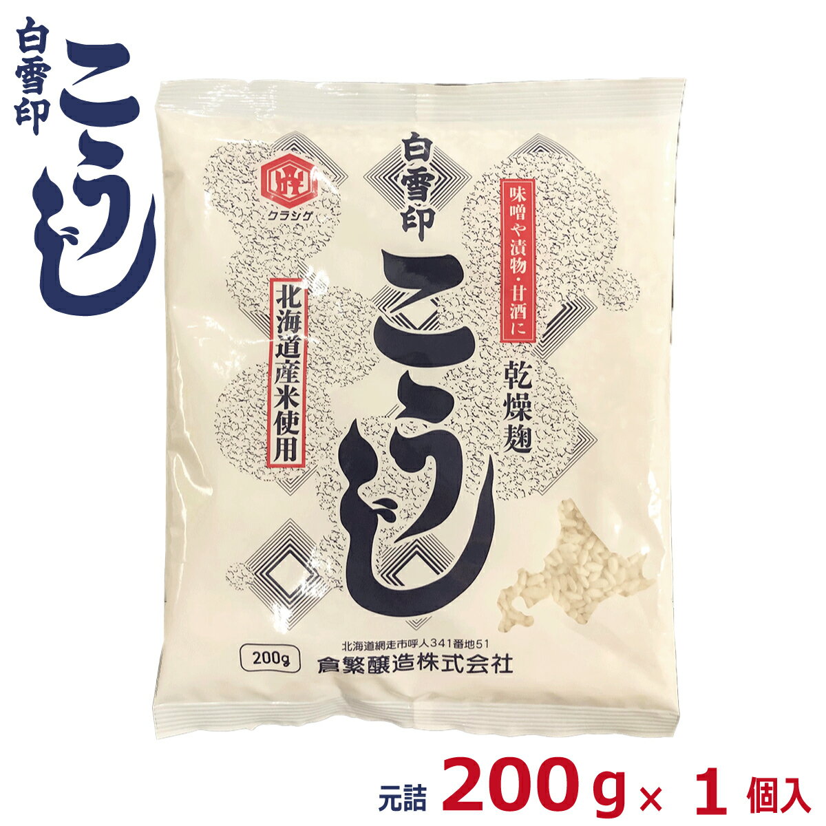 白雪印　こうじ 200g (元詰)　乾燥米こうじ　<strong>レターケース</strong>　国産米使用　倉繁醸造所　米麹　米糀　乾燥こうじ　甘酒　塩こうじ こうじ水 メール便出荷対応