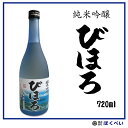 清酒 純米吟醸びほろ 720ml