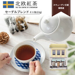 <strong>北欧紅茶</strong>【セーデルブレンド】（茶葉 22g ミニ缶）紅茶 高級 セイロン紅茶 （人気 ブレンドティー ギフト おしゃれ かわいい おすすめ プレゼント 贈り物 お祝い）