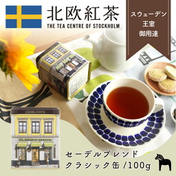 <strong>北欧紅茶</strong>【セーデルブレンド】（100g クラシック缶）紅茶 高級 茶葉 セイロン ギフト （おしゃれ かわいい 人気 おすすめ プレゼント 贈り物 お祝い 専門店 ブレンドティー ブランド）