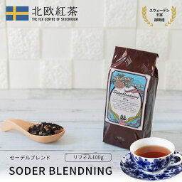 <strong>北欧紅茶</strong>【セーデルブレンド】（100g リフィル） 紅茶 高級 茶葉 セイロン ブレンドティー （お得 人気 おすすめ お家 カフェ 専門店 ストレート アイスティー ブランド）