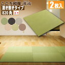 【置き畳】ここち和座(清流)【置き敷きタイプ】2枚入り 【大建工業】☆送料無料☆〈82×82cm〉防炎/フローリング畳/琉球畳風/ユニット畳/縁無し畳/インテリア畳/ダイケン畳【カビ防止 ダニ防止 防汚加工 滑り防止】