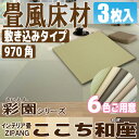 【畳】ここち和座【敷き込みタイプ】970角(彩園)3枚入り【大建工業】☆送料無料☆ZIPANG 【YQ500■-31】〈97×97cm〉琉球畳風/ユニット畳/縁無し畳/ダイケン畳【カビ防止 ダニ防止 防汚加工】
