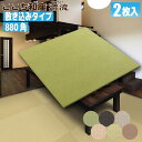 【畳】ここち和座【敷き込みタイプ】880角(清流)2枚入り【大建工業】☆送料無料☆ZIPANG 【YQ57■-2】〈88×88cm〉琉球畳風/ユニット畳/縁無し畳/ダイケン畳【カビ防止 ダニ防止 防汚加工】
