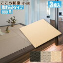 【畳】ここち和座【敷き込みタイプ】880角(小波)3枚入り【大建工業】☆送料無料☆ZIPANG 【YQ541■-3】〈88×88cm〉琉球畳風/ユニット畳/縁無し畳/ダイケン畳【カビ防止 ダニ防止 防汚加工】