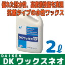 【大建工業】床ワックス DKワックスネオ フローリング用ワックス【YQ1703】【住材マーケット 住設・建材の問屋さん】