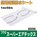 【フクビ】 スーパーエアテックス KD30 【TXKDR01】 【住材マーケット 住設・建材の問屋さん】