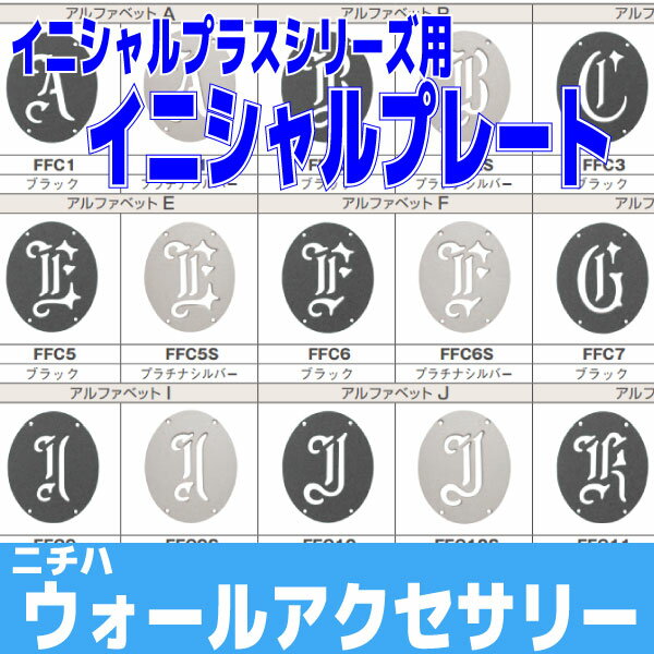妻飾り イニシャルプレート【ニチハ】【FFC**】【住材マーケット 住設・建材の問屋さん】