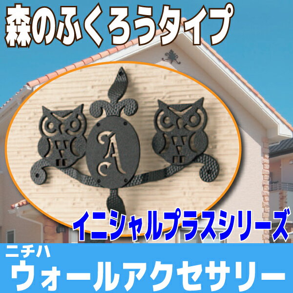 妻飾り 森のふくろうタイプ【ニチハ】☆送料無料☆選べるイニシャルプレートセット【FFB10…...:hokuriku-j:10000170