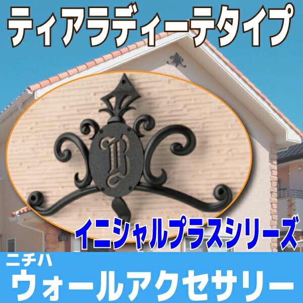 妻飾り ティアラディーテタイプ【ニチハ】☆送料無料☆選べるイニシャルプレートセット【FFB…...:hokuriku-j:10000171