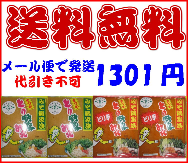 まつや　とり野菜みそ　おためしセットNO.2　【賞味2016年6月】【メール便のみ送料無料】【代引きは通常運賃】 【P23Jan16】