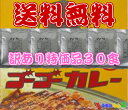 【訳あり特価品】【賞味期限2018年2月1日】ゴーゴーカレー (155g×30パック)(30人前)【送料無料】【10P17Jun17】