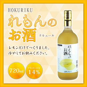 HOKURIKU手造りれもんの酒720mL05P08Feb15