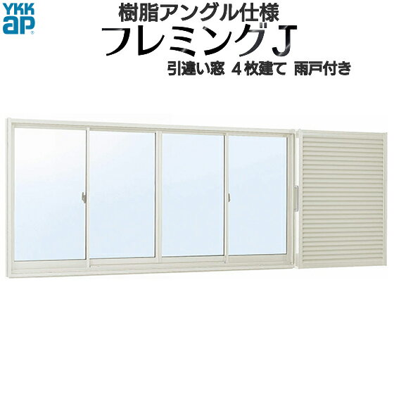 【楽天市場】YKKAP窓サッシ 引き違い窓 フレミングJ[複層ガラス] 4枚建[雨戸付] 半外付型：[幅3700mm×高2030mm]【雨戸