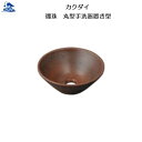 リフォーム用品 水まわり 洗面所 手洗器:カクダイ 瑠珠 丸型手洗器 置き型 窯肌色