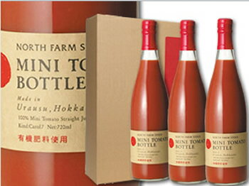 【送料無料】【NORTH・FARM・STOCK】ミニトマトボトル3本入（1本720ml・化粧箱・レシピ付）