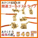 あさくさ福猫太郎 開運 ゴールドストラップ 【7種類から選択】