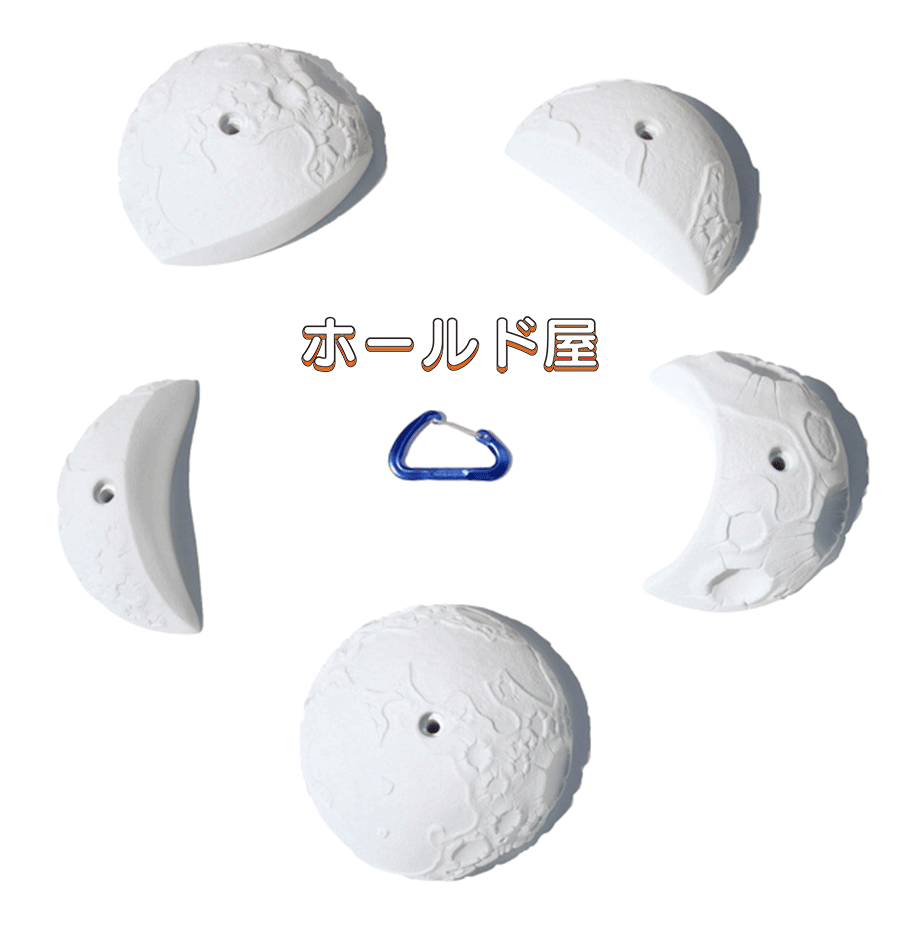 【Boltタイプ】 5 XXL ムーン / 月の満ち欠けを表現したクライミングホール【ボルダリング、自宅の壁に設置、クライミングウォール、ボルトで付け外し可能、丈夫で壊れない安心強度、人気の形状です】5 XXL Moons