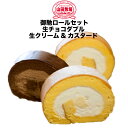 山田牧場 御馳ロール 2本セット ラッキーシール対応