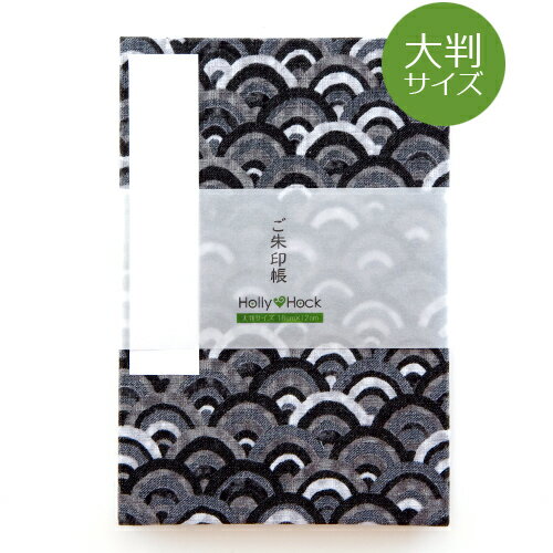 御朱印帳 蛇腹 【大判】御朱印帳(納経帳)　デニム調青海波(黒) 朱印帳 納経帳 集印帳 …...:hollyhock:10001984